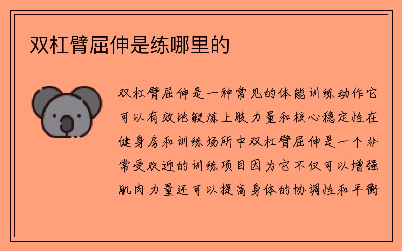 双杠臂屈伸是练哪里的