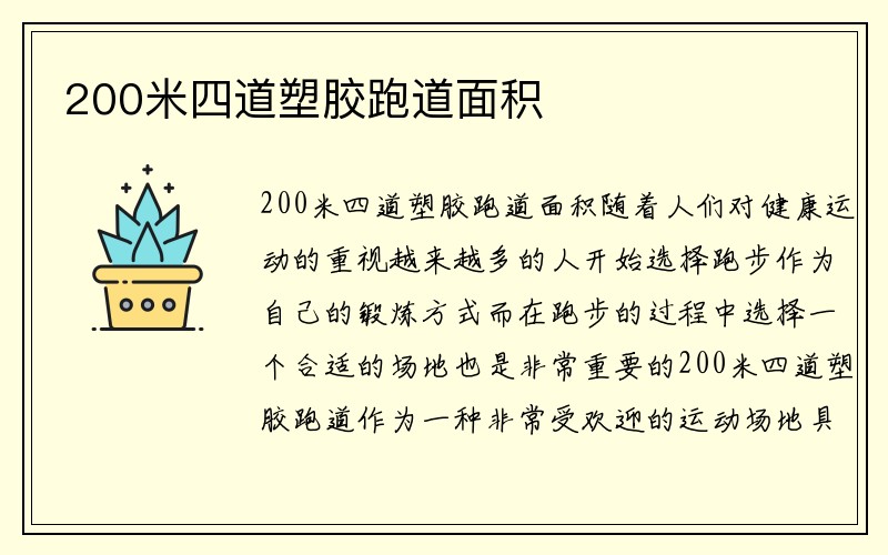 200米四道塑胶跑道面积