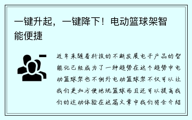 一键升起，一键降下！电动篮球架智能便捷