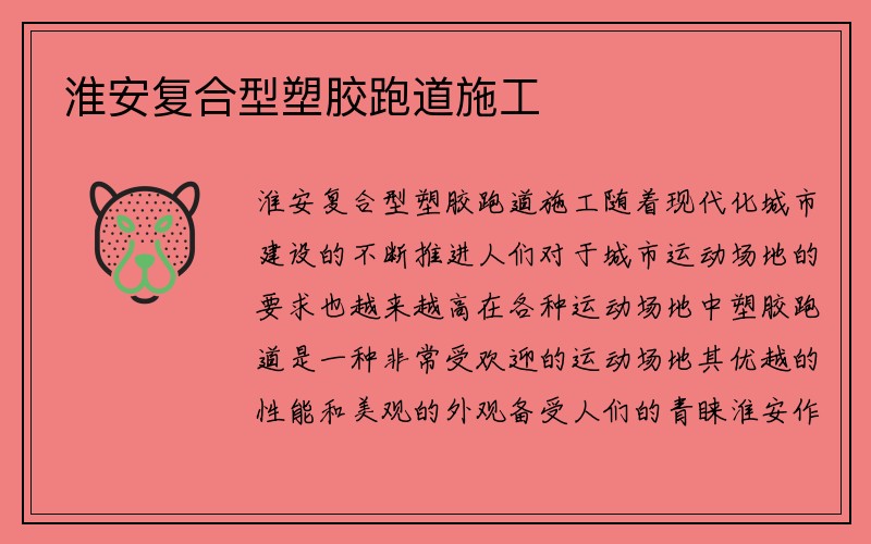 淮安复合型塑胶跑道施工