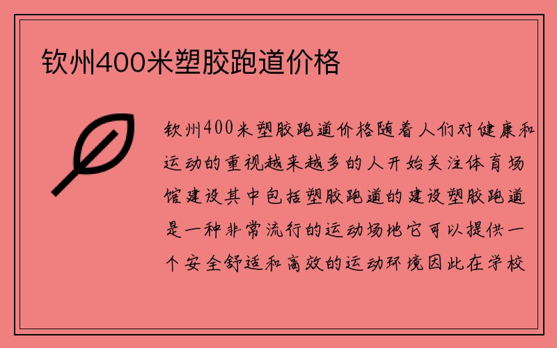 钦州400米塑胶跑道价格