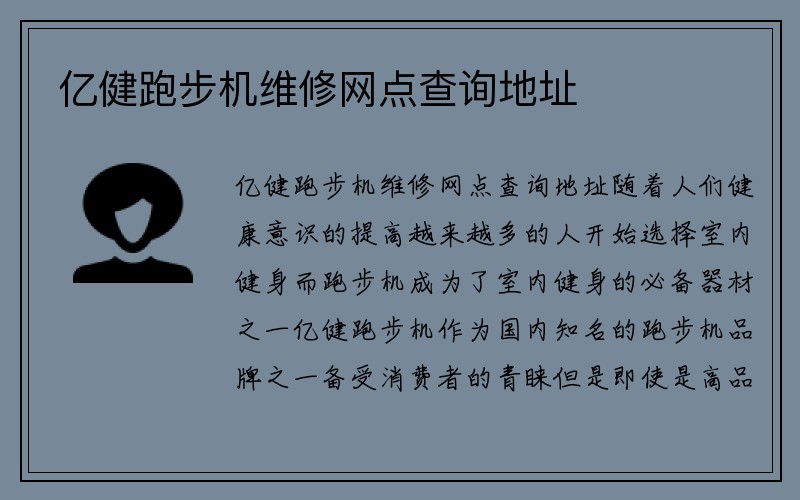 亿健跑步机维修网点查询地址