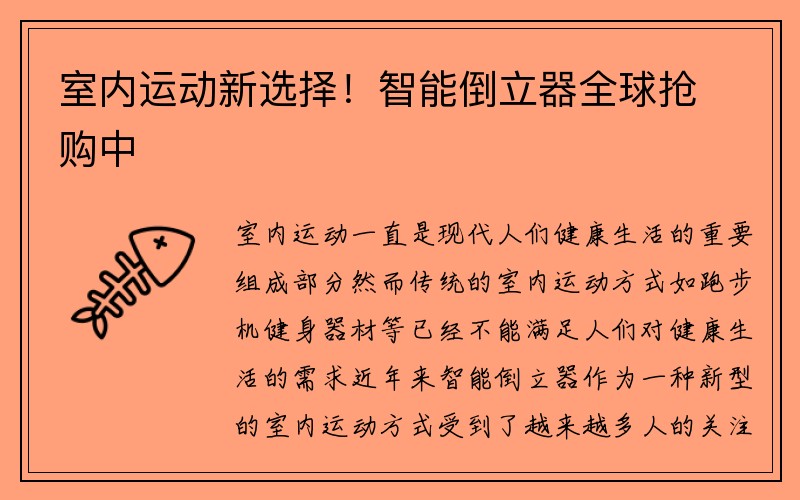 室内运动新选择！智能倒立器全球抢购中