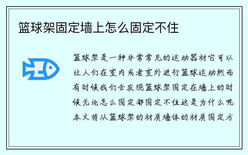 篮球架固定墙上怎么固定不住