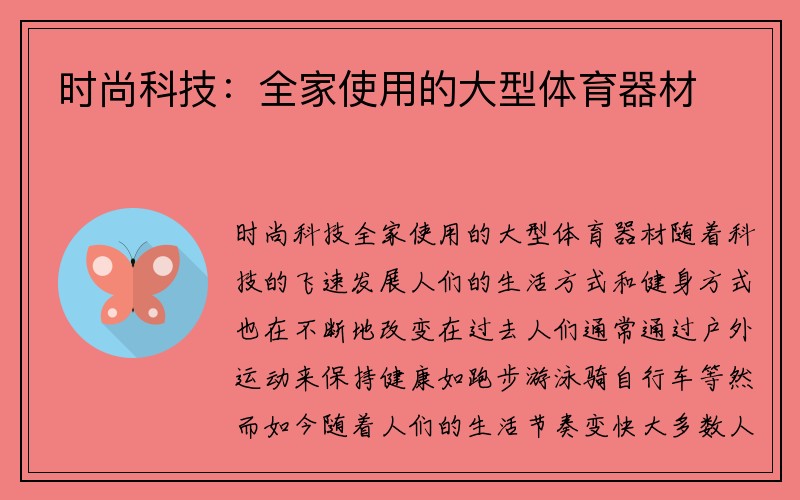 时尚科技：全家使用的大型体育器材