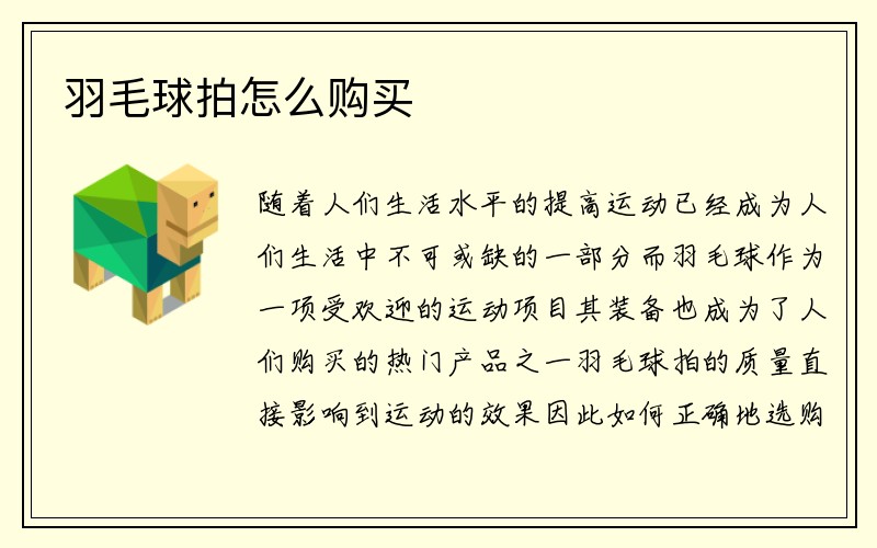 羽毛球拍怎么购买