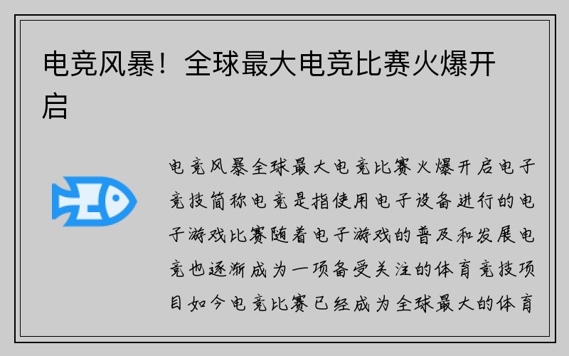 电竞风暴！全球最大电竞比赛火爆开启