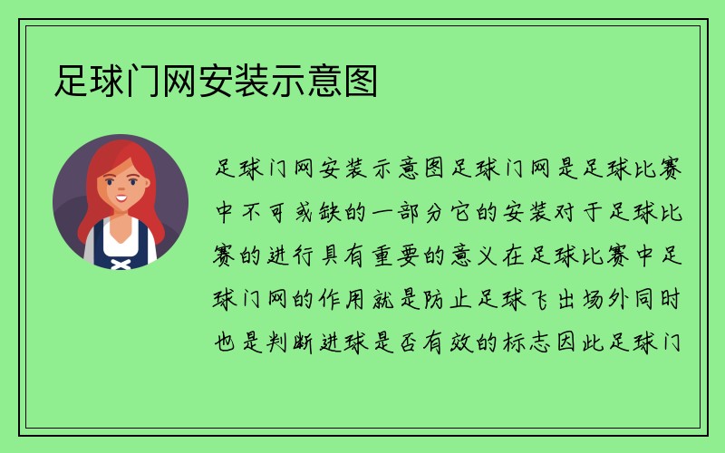 足球门网安装示意图