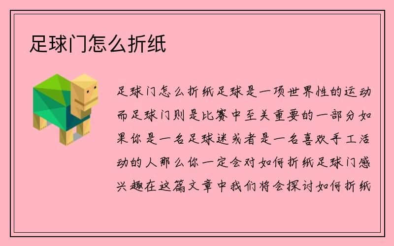 足球门怎么折纸