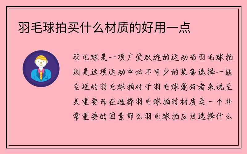 羽毛球拍买什么材质的好用一点