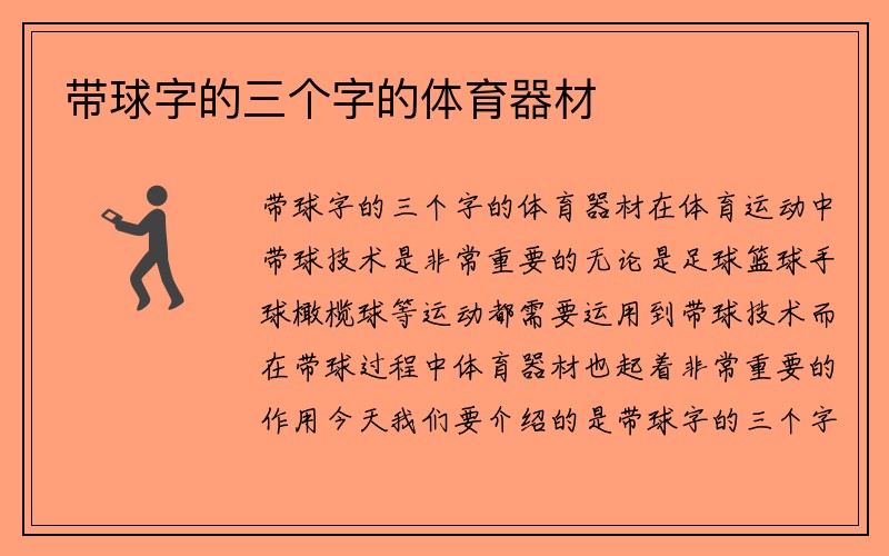 带球字的三个字的体育器材