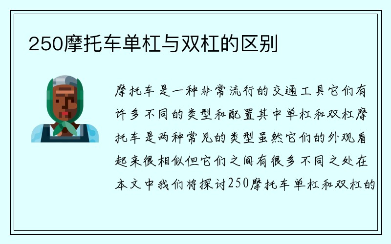 250摩托车单杠与双杠的区别