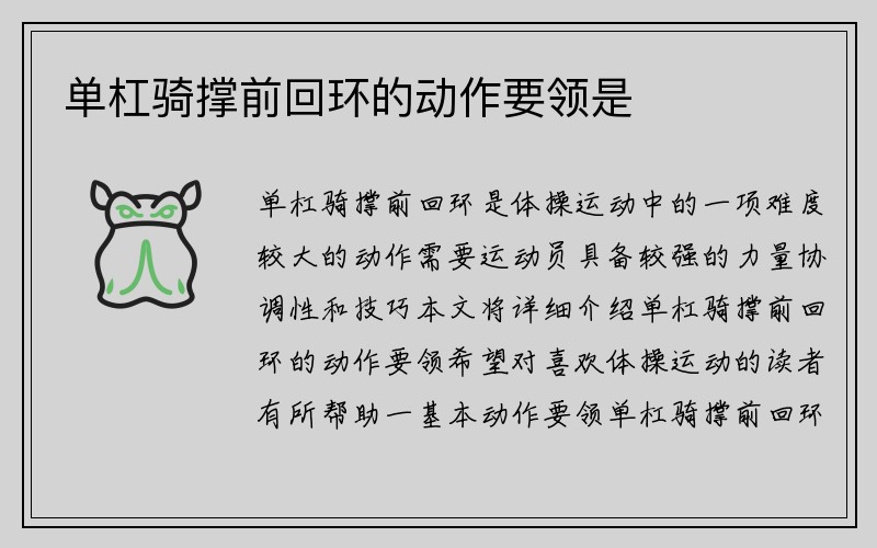 单杠骑撑前回环的动作要领是