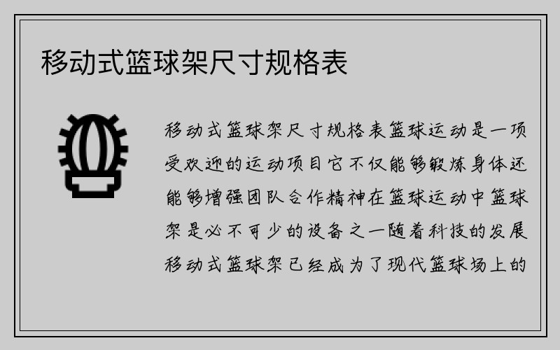 移动式篮球架尺寸规格表