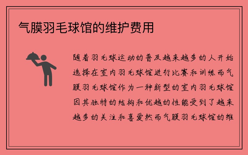 气膜羽毛球馆的维护费用