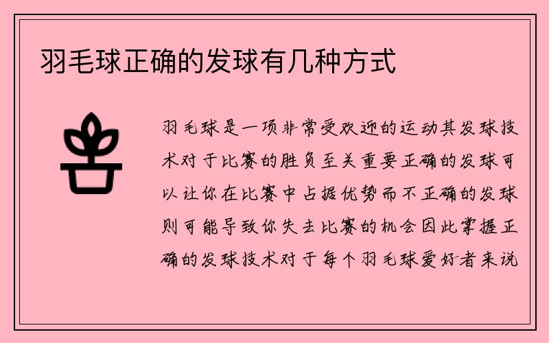 羽毛球正确的发球有几种方式