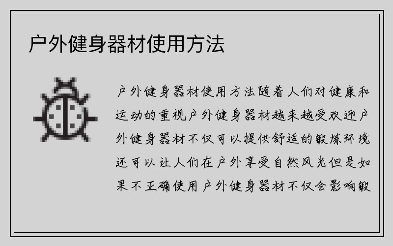 户外健身器材使用方法