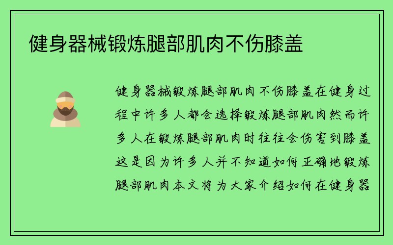 健身器械锻炼腿部肌肉不伤膝盖