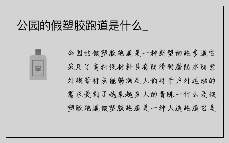 公园的假塑胶跑道是什么_