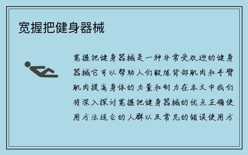 宽握把健身器械