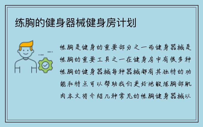 练胸的健身器械健身房计划