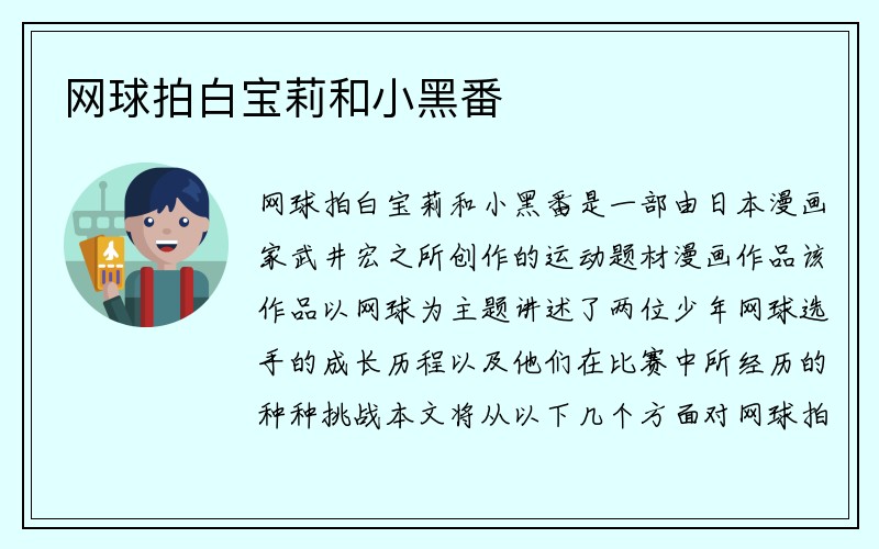 网球拍白宝莉和小黑番