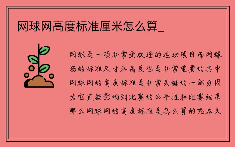 网球网高度标准厘米怎么算_