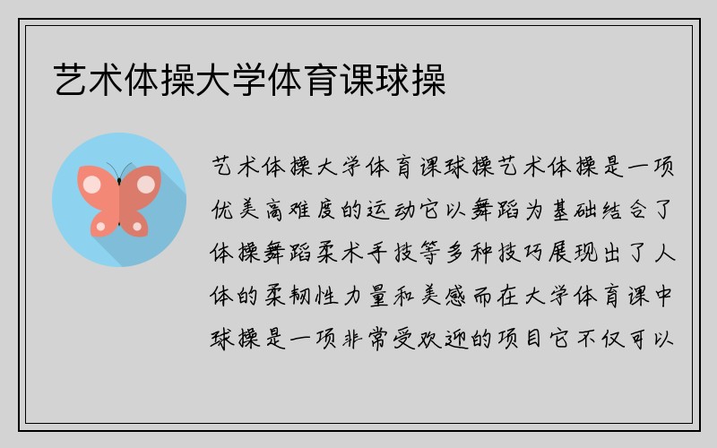 艺术体操大学体育课球操