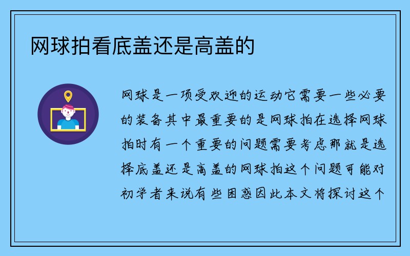 网球拍看底盖还是高盖的