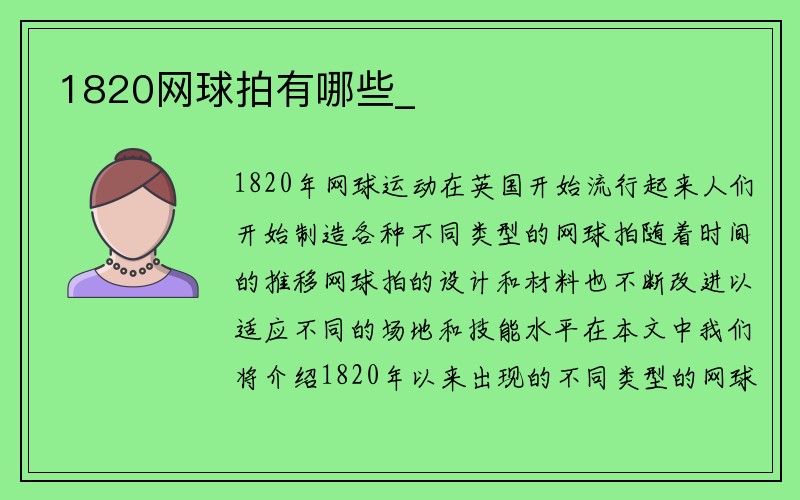 1820网球拍有哪些_