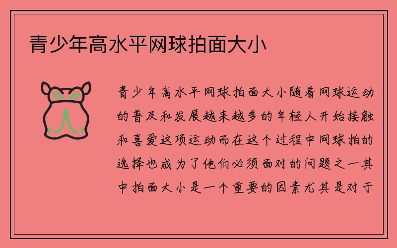 青少年高水平网球拍面大小