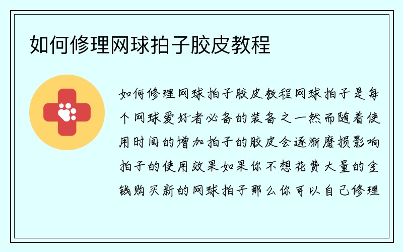 如何修理网球拍子胶皮教程