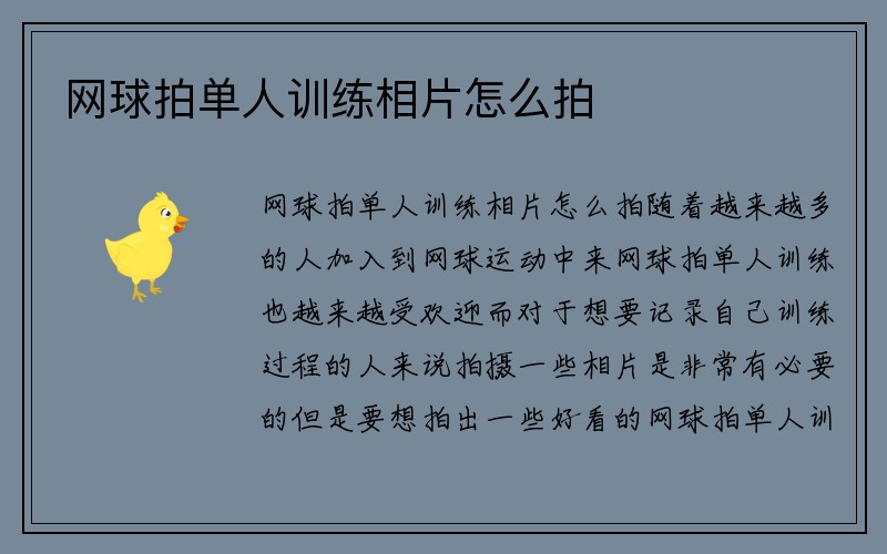 网球拍单人训练相片怎么拍