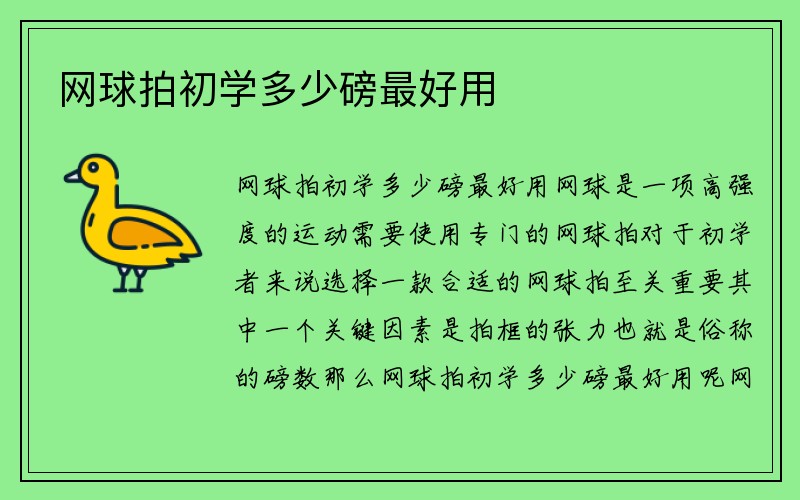 网球拍初学多少磅最好用