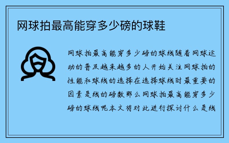 网球拍最高能穿多少磅的球鞋