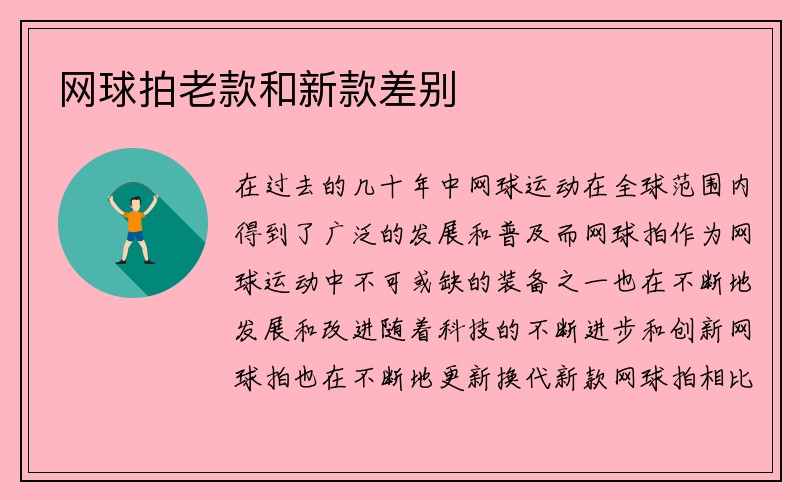 网球拍老款和新款差别