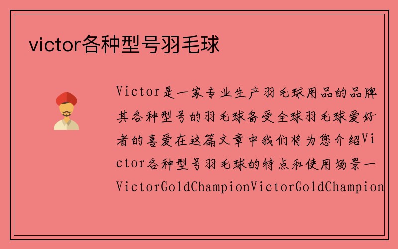 victor各种型号羽毛球