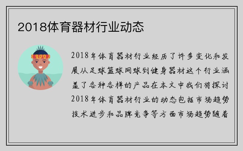 2018体育器材行业动态