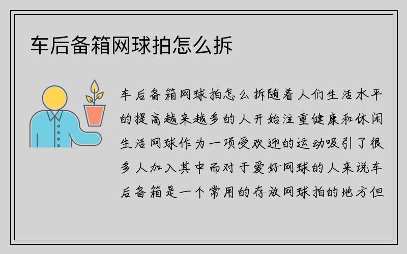 车后备箱网球拍怎么拆