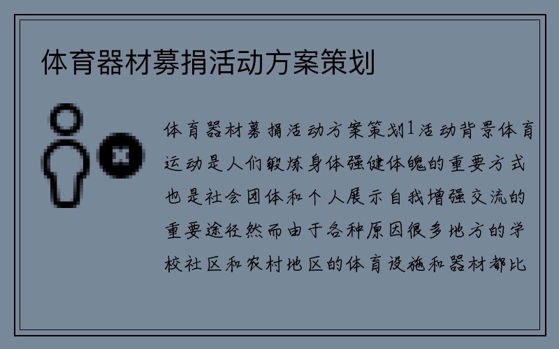 体育器材募捐活动方案策划