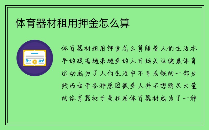 体育器材租用押金怎么算