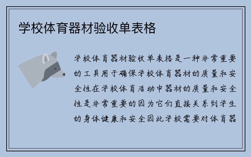 学校体育器材验收单表格