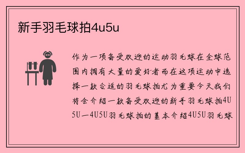 新手羽毛球拍4u5u