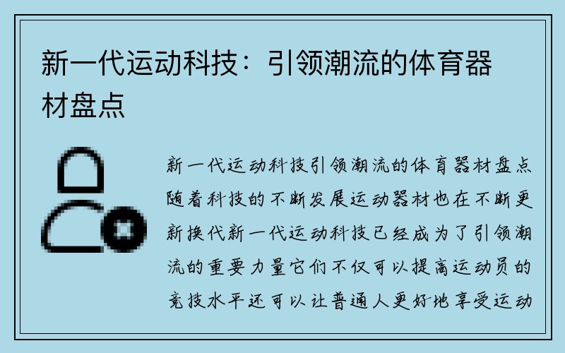 新一代运动科技：引领潮流的体育器材盘点