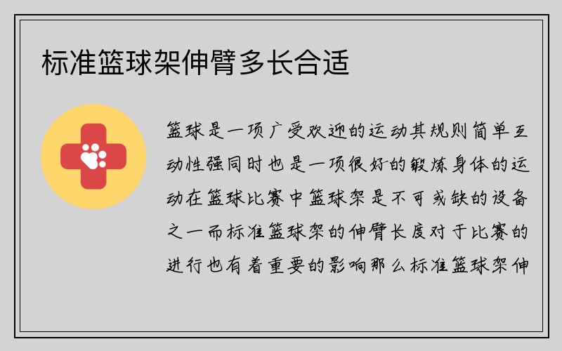 标准篮球架伸臂多长合适