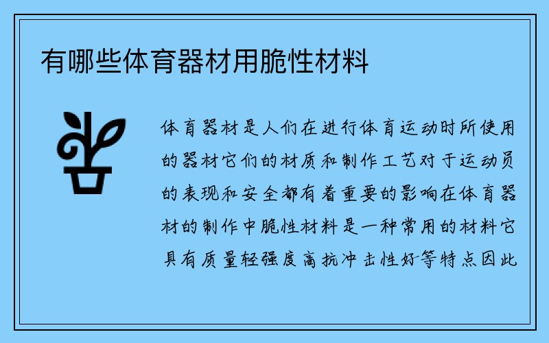 有哪些体育器材用脆性材料