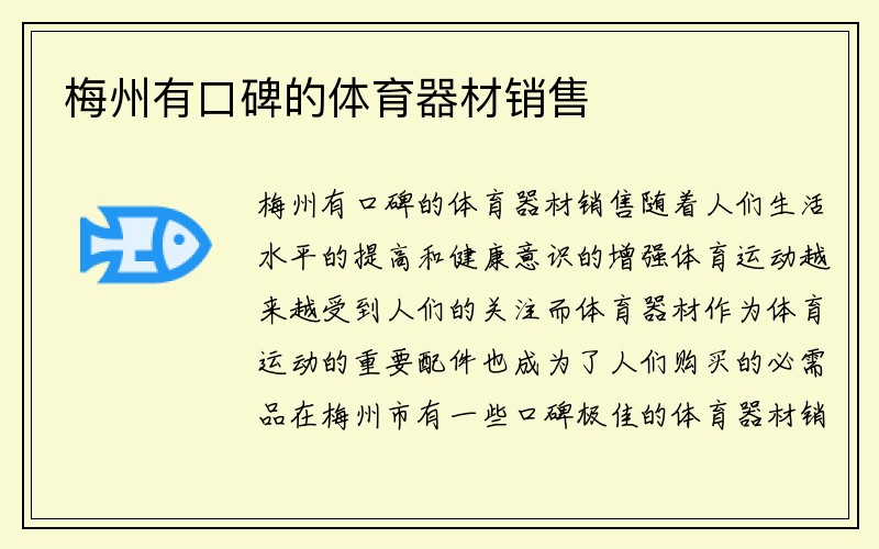 梅州有口碑的体育器材销售