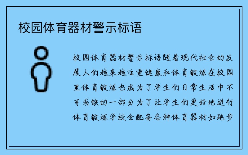 校园体育器材警示标语