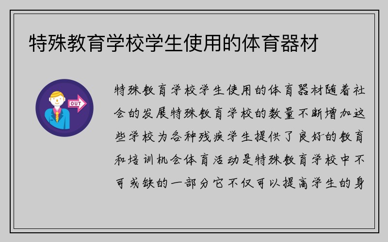 特殊教育学校学生使用的体育器材