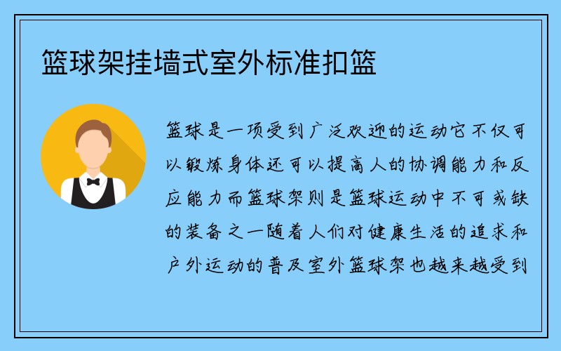 篮球架挂墙式室外标准扣篮